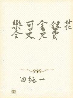 乐可金银花在线全文免费