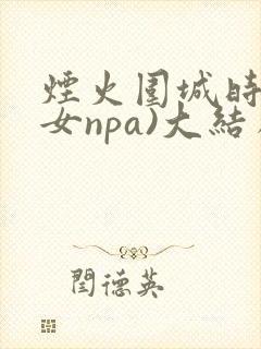 烟火围城时(父女npa)大结局