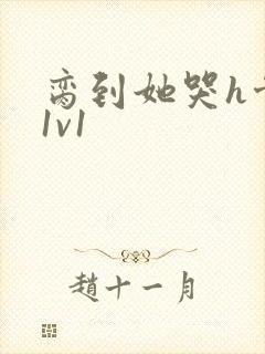 脔到她哭h骨科1v1