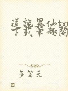 道诡异仙txt下载笔趣阁封面