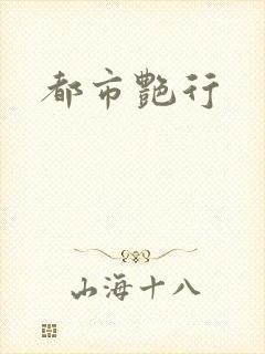 都市艳行