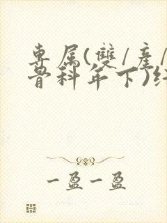 专属(双/产/骨科年下)纤仟封面