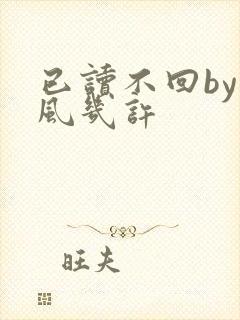 已读不回by微风几许