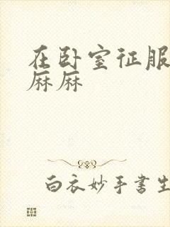 在卧室征服美艳麻麻