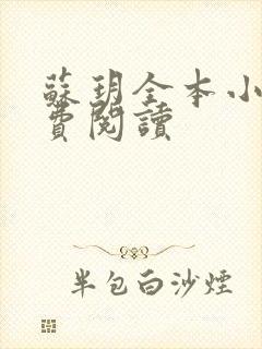 苏玥全本小说免费阅读