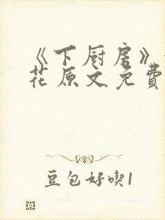 《下厨房》金银花原文免费阅读