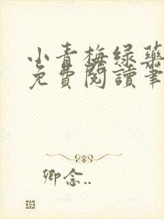 小青梅绿药全文免费阅读笔趣阁