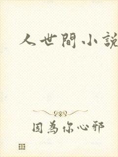 人世间小说封面
