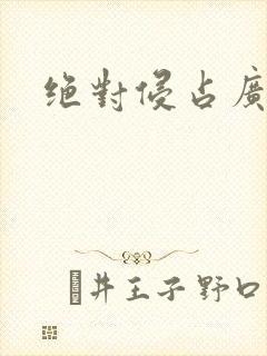 绝对侵占广播剧