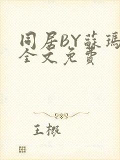 同居BY苏玛丽全文免费