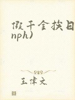假千金挨日记(nph)
