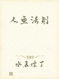 人鱼法则封面