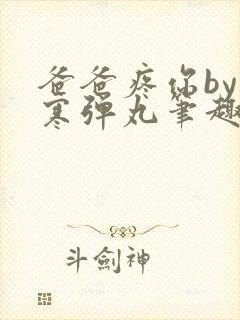 爸爸疼你by心寒弹丸笔趣阁