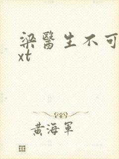 梁医生不可以txt