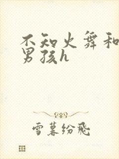 不知火舞和3小男孩h