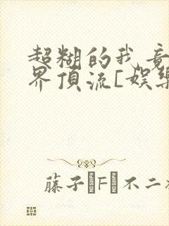 超糊的我竟是冥界顶流[娱乐圈]