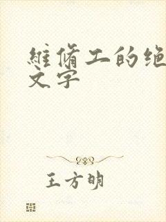 维修工的绝遇中文字