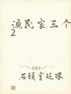 渔民家三个姑娘2封面