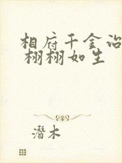 相府千金治病记 栩栩如生