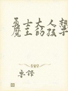 勇士大人想怀上魔王的孩子