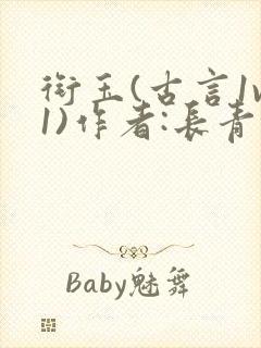 衔玉(古言1v1)作者:长青长白