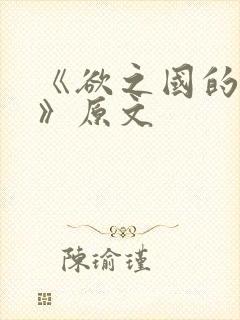 《欲之国的太子》原文