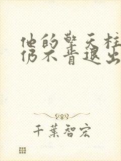 他的擎天柱巨龙仍不肯退出