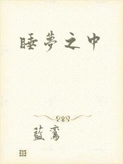 睡梦之中