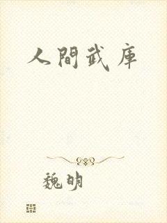 人间武库