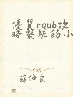 优质roub攻略系统的小说全文阅读封面