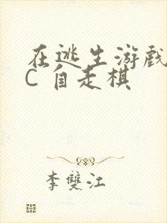 在逃生游戏里挨C 自走棋封面