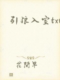 引狼入室txt