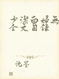 少洁白妇无删减全文目录封面