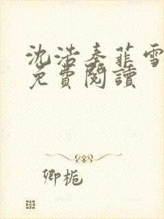 沈浩秦菲雪小说免费阅读