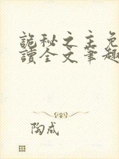 诡秘之主免费阅读全文笔趣阁