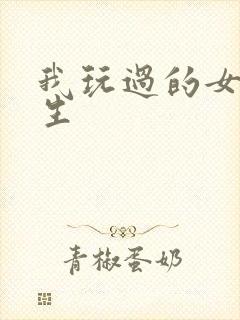 我玩过的女大学生封面