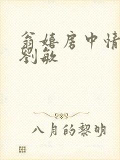 翁嬉房中情意浓刘敏