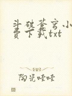 斗破苍穹小说免费下载txt