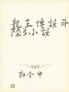 龙王传说斗罗大陆3小说