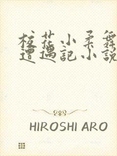 校花小柔舞蹈室遭遇记小说