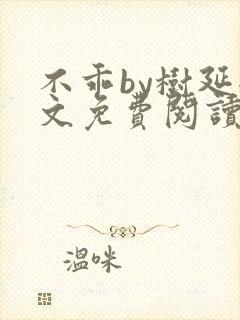 不乖by树延全文免费阅读笔趣阁