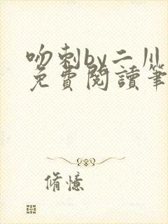 吻刺by二川川免费阅读笔趣阁