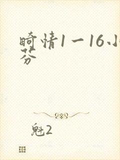 畸情1一16小芬