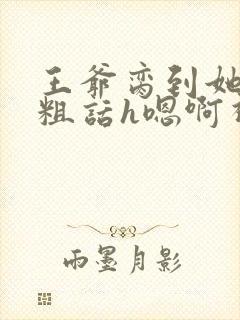 王爷脔到她哭h粗话h嗯啊视频