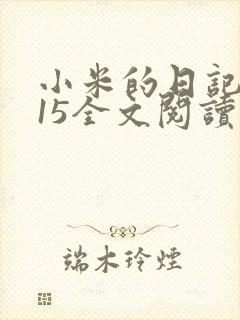 小米的日记1一15全文阅读封面