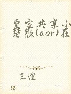 皇家共享小公主楚欢(aor)在线阅读