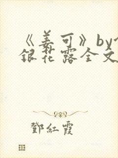 《姜可》by金银花露全文免费阅读