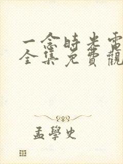 一念时光电视剧全集免费观看