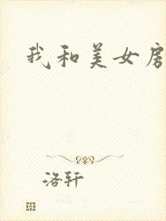 我和美女房东封面