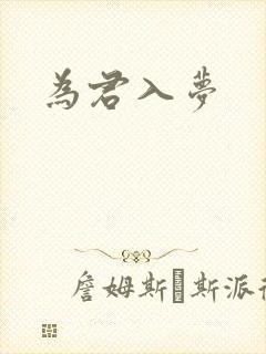 为君入梦